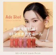 ザ セム the saem セミーズエイドショットティントライチカモミールのサムネイル