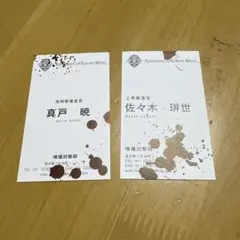 東京喰種 CCG捜査官 名刺風カード 真戸暁 佐々木琲世