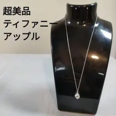 ひ727 超美品　ティファニー　シルバー リンゴ型ペンダント sv925