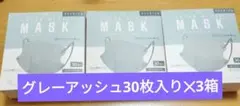 MASKLABO LAYER STYLE MASK アッシュグレー 30枚入3箱のサムネイル