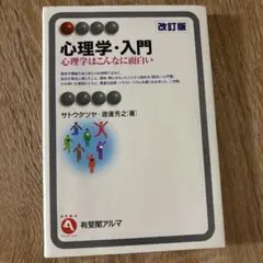心理学・入門 改訂版