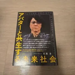 アバターと共生する未来社会