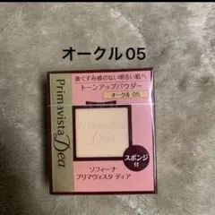 プリマヴィスタディア　 トーンアップパウダー　 オークル05スポンジ付　２個のサムネイル
