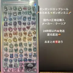 【正規品】ボンボンドロップシール　めろめろボンボン ミニ バラ売り 匿名配送