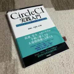 CircleCI実践入門──CI/CDがもたらす開発速度と品質の両立