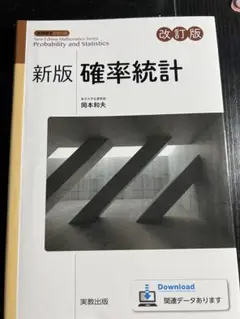 新版 確率統計 改訂版