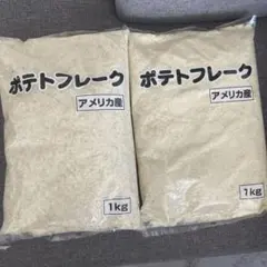 2個セット⭐︎ ポテトフレーク 1kg 2袋セット2キロのサムネイル