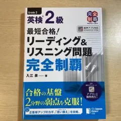 最短合格!英検2級リーディング&リスニング問題完全制覇