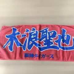 超激レア‼️【ラージタオル】【鳥谷敬】応援プリント 【新品未使用】【値下げ不可】 阪神タイガース 鳥谷敬 シークレット タオル ひらがな 子供祭限定