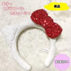【美品】USJ ユニバ　キティ　スパンコール　カチューシャ　白　ホワイト
