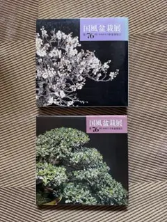 国風盆栽展　第76回〜90回　15冊セット 国風盆栽展 第76回〜90回 15冊セット 国風盆栽