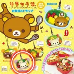 希少!! リラックマ コリラックマ お弁当ストラップ キーホルダー