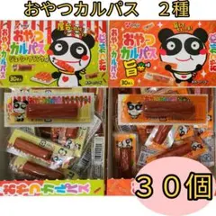 おやつカルパス　2種30個　送料無料