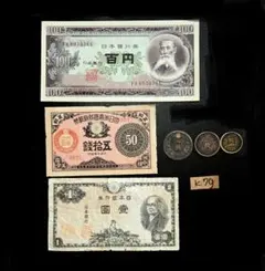 G*ス様 K79【特価】近代貨幣6点セット 100円札未使用　古銭古札古紙幣のサムネイル