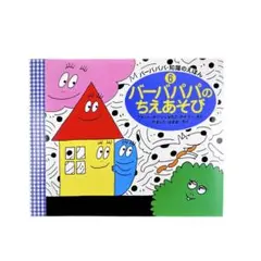 絵本 バーバパパのちえあそび / 講談社