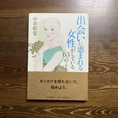出会いに恵まれる女性がしている63のこと 中谷彰宏
