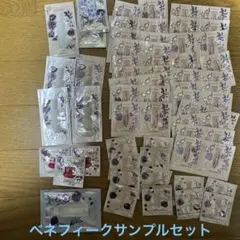 ベネフィーク　サンプルセット　85個