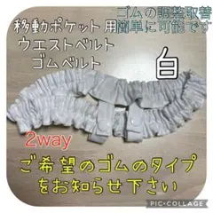 移動ポケット用ウエストベルト　ゴムベルト　ウエストゴム　2way　白