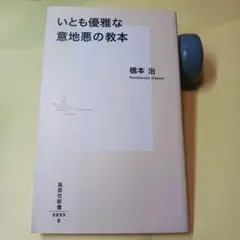 いとも優雅な意地悪の教本