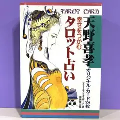 【希少】天野喜孝 幸せをつかむタロット占い オリジナルカード78枚フルセットのサムネイル