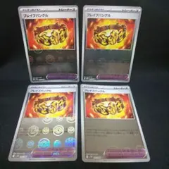 即購入ok＊ポケカ ブレイブバングル モンスターボールミラー 4枚