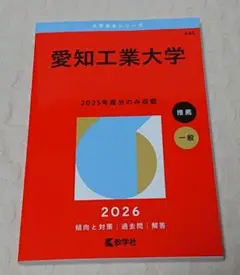 愛知工業大学 2026年度 入試対策本 新品 未使用 送料無料