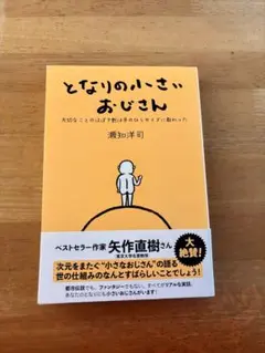 となりの小さいおじさん