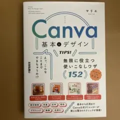 週末限定❣️Canva 基本&デザインTIPS! 無限に役立つ使いこなしワザ152