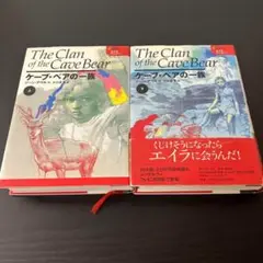 ケーブ・ベアの一族 上下巻セット t10