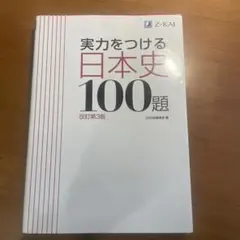 日本史 学習参考書
