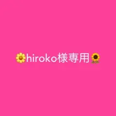 hiroko様専用ページ