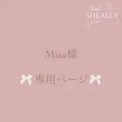 Misa様専用ページ