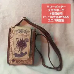 ハリーポッター【スマホポーチ】ユニバ限定のサムネイル