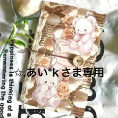 【s422】✩.あい*kさま専用お取り置き❤︎ジャンクジャーナル雑記帳土台／くま