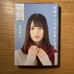 世界でいちばん長い写真