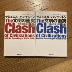 【2冊セット】文明の衝突 上/文明の衝突 下