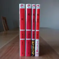 紅 全4巻セット 片山恭太郎