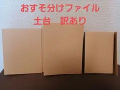 【訳あり】おすそ分けファイル土台　 3種類セット　クラフト