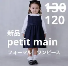 新品　petit main ネイビー ワンピース 120セレモニー　フォーマル