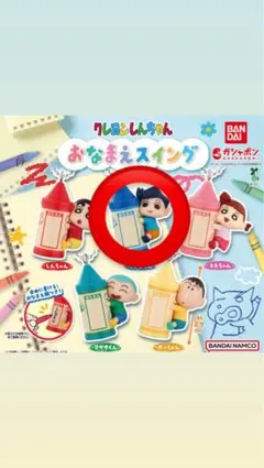 クレヨンしんちゃん おなまえスイング
