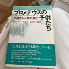プロメテウスの子供たち : 加速する人類の進化