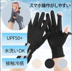 UVカット手袋 アイボリー 紫外線対策 通勤通学 スマホ操作◎ アームカバー