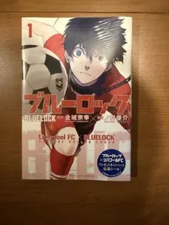 ブルーロック 1巻 リバプールFC コラボカバー - メルカリ