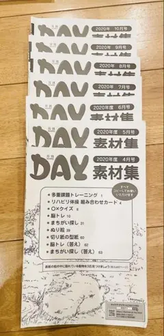 月刊DAY 素材集のみ2020年4月号〜10月号