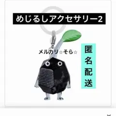岩ピクミン　めじるしアクセサリー２　キーホルダー　カプセルトイ　ガチャ