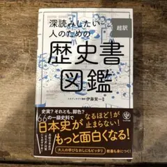 深読みしたい人のための 超訳 歴史書図鑑