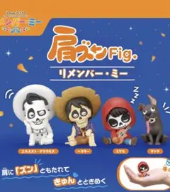 リメンバー・ミー 肩ズン3点セット