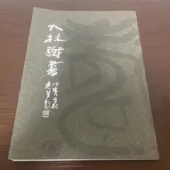 2026年最新】奥谷九林の人気アイテム - メルカリ