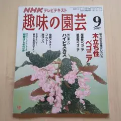 NHK 趣味の園芸 2007年9月号