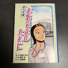 すべてはお客さまのために 本宮ひろ志 能田茂 イオン　AEON すべてはお客さまのためにイオン AEON 非売品 本宮ひろ志／能田茂／和